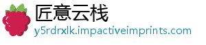 匠意云栈_分享热门信息